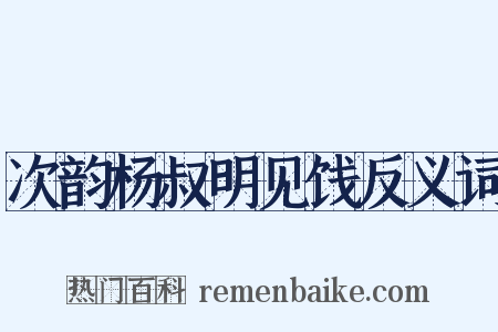 次韵杨叔明见饯反义词是什么意思的图片